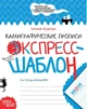 Каллиграфические прописи. Экспресс-шаблон.. Комплект 5шт. - изображение 1