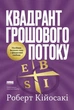 Квадрант грошового потоку. Посібник багатого тата з фінансової свободи. Роберт Кійосакі - зображення 1