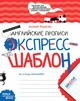 Английские прописи. Полупечатный шрифт. Экспресс-шаблон.. Комплект 5шт. - изображение 1