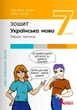 НУШ 7 класс Украинский язык. Тетрадь. Часть 1 к подр. А.Онатий, Т.Ткачук - изображение 1