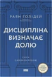 Дисципліна визначає долю. Сила самоконтролю - Раян Голідей (9786178441234) - изображение 1