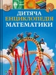 Дитяча енциклопедія математики - Тім Коллінз (9786171707832) - изображение 1