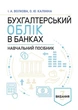 Бухгалтерський облік в банках. Навчальний посібник. 3-тє видання / Волкова І. А., Калініна О. Ю. - зображення 1