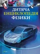 Дитяча енциклопедія фізики - Том Джексон (9786171707818) - изображение 1