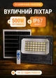 Прожектор акумуляторний з датчиком руху на сонячній батареї панеллю 480 LED 500 Вт 10–12 годин роботи вуличний ліхтар на сонячній батареї з пультом ДУ - зображення 1