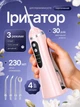 Иригатор для полости рта 230 мл беспроводной аккумуляторный Oral Irrigator портативный с 3 режимами работы и 4 сменными насадками для ухода за зубами дёснами и брекетами розовый - изображение 1