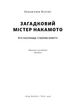 Загадковий містер Накамото. Хто насправді створив крипту - Бенджамін Воллес (9786178650858) - изображение 2