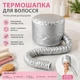 Термошапка для фена Шапка-сушарка для процедур догляду за волоссям - зображення 2