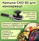 Кришка для консервації Панночка Птахи СКО 82 мм 50 шт в комплекті - зображення 4