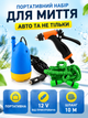 Портативная автомойка автомобильная с погружным насосом 80 W, шлангом 10 м, пистолетом-распылителем и питанием 12 V (49676056) - изображение 2