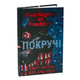 Книга : П’ять ночей із Фредді. Покручі. Книга 2. Скотт Коутон, Кіра Брід-Ріслі - зображення 1