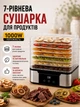 Сушилка для овощей и фруктов электрическая Zepline ZP-00349 1000 Вт на 7 лотков с регулировкой температуры 35–80°C для пастилы, мяса, рыбы и трав, дегидратор на 7 ярусов - изображение 1