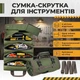 Водонепроницаемая сумка-скрутка для инструментов с 11 отделениями (Зеленый) - изображение 1