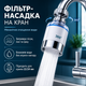 Фильтр-насадка на кран для очистки воды, проточный поворотный фильтр-аэратор для смесителя на кухню, ванную и дачу - изображение 1