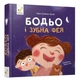 Навчальна книга "Я граю, я вчуся: Бодьо та зубна фея" (396140) - зображення 1