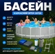 Круглый каркасный бассейн intex Безопасная лестница с платформой и картриджный фильтр Сборные мобильные модели - изображение 1