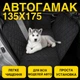 Автогамак для собак у машину підстилка для перевезення собаки авто гамак чохол накидка автомобільна - зображення 1