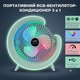 Настільний акумуляторний вентилятор з RGB-підсвічуванням та поворотом на 180° (3 швидкості, від USB) - зображення 1
