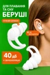 Беруши силиконовые для сна работы бассейна плавания с шумоподавлением 40 дБ, многоразовые, водонепроницаемые IPX8 Белые - изображение 1