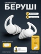 Беруши силиконовые многоразовые для сна работы бассейна и от шума, водонепроницаемые шумопоглощающие беруши с кейсом Белый - изображение 1