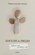 Книга «Ангели й люди. Незвичайні історії про звичайних людей». Автор - Мирослав Дочинець - изображение 1