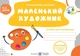 Книга «Маленький художник. Альбом для дітей 5-6 років. Оксана Косован». Автор - Оксана Косован - изображение 1