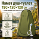 Намет душ-туалет автоматичний 190х120х120 см оливковий з туристичним душем Gotel Q16, кемпінгова кабінка для душу та туалету - зображення 1