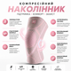 Наколенник компрессионный Vilico AB086 размер M 1 шт, розовый, для фитнеса, бега и ежедневной стабилизации колена - изображение 4