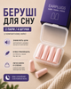 Беруши для сна от шума храпа в кейсе мягкие противошумные вкладыши для ушей розовые 2 пары 4 шт для путешествий отдыха работы учебы компактные шумопоглощающие - изображение 1