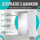 Зеркальный шкаф Алекса 60х18х72см для ванной косметики правое открывание настенный зеркало с полкой белый - изображение 1