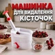 Машинка для видалення кісточок з вишні HelferHoff, автоматична вишнечистка - зображення 1