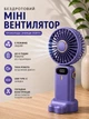 Вентилятор ручной портативный на аккумуляторе Arctic с цифровым индикатором заряда на подставке Violet - изображение 1