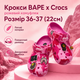 Кроксы Crocs Bape розовые унисекс 36-37 на стопу 22 см резиновые сабо с ремешком, вентиляционными отверстиями и джибитсами - изображение 1