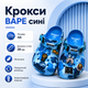 Крокси Crocs Bape сині унісекс 44 на стопу 28 см гумові сабо з ремінцем, вентиляційними отворами та джибітсами - зображення 1
