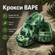 Крокси Crocs Bape зелені унісекс 39-40 на стопу 25 см гумові сабо з ремінцем, вентиляційними отворами та джибітсами - зображення 1