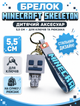 Брелок Майнкрафт скелетон minecraft skeleton детский брелок на рюкзак, ключи 5,5 см - изображение 1
