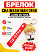 Брелок Человек бензопила Chainsaw Man Дэнджи Denji аниме фигурка игрушка для ключей, рюкзака, сумки 5 см - изображение 1