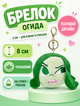 Брелок Мыслями наизнанку плюшевый Inside Out Отвращение инсайд фигурка игрушка для ключей, рюкзака, сумки 8см - изображение 1