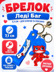 Брелок Леді Баг та Супер-Кіт Ladybug фігурка іграшка для ключів, рюкзака, сумки 7,1 см - зображення 1
