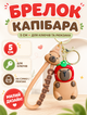 Брелок Капибара capybara фигурка игрушка для ключей, рюкзака, сумки 5 см Cap_22 - изображение 1