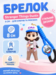 Брелок фигурка Дастин Хендерсон из сериала Очень странные дела Stranger Things Dustin на ключи рюкзак сумку пенал, игрушка 8 см - изображение 1