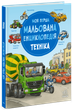 Моя первая рисованная энциклопедия. Техника. Генхойзер Сюзанья - изображение 1