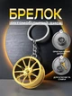Брелок для ключей Автомобильный диск металлический Золотистый 99_15_0_3С - изображение 1