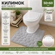 Коврик в туалет Stone Memory form 60х50см с вырезом стильный, антискользящий, водопоглощающий Св.серый - изображение 1