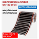 Обогрев автомобиля 12 V | Инфракрасная нагревательная электрическая пленка DC-12V-30 - изображение 1
