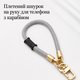 Ремешок на руку для смартфона Apple iPhone с металлическим карабином адаптером для чехла держатель на запястье универсальный - изображение 3