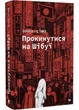 Проснуться на Шибуе - изображение 1