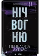 Ніч вогню. Диявольська ніч. Книжка 4.5 - зображення 1