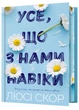 Усе, що з нами навіки. Limited edition - изображение 1