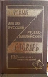 Новейший англо-русский и русско-английский словарь (100 тысяч слов) - изображение 1